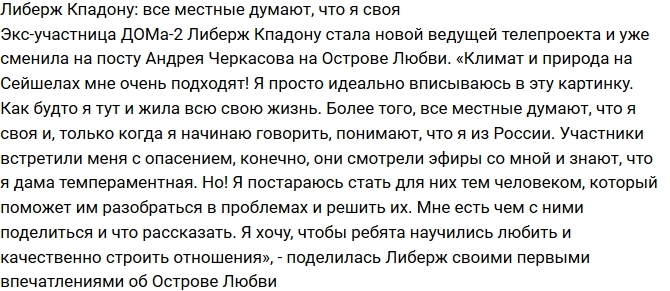 Либерж Кпадону: Местные считают меня своей Либерж Кпадону: Местные считают меня своей