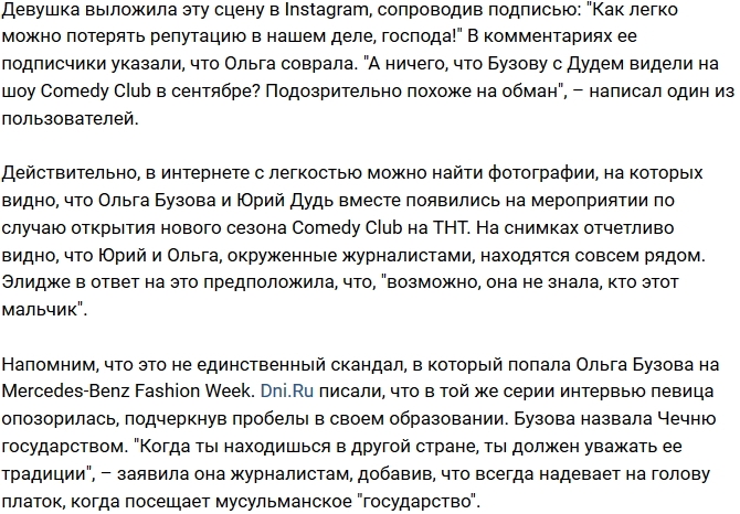 Поклонники поймали Ольгу Бузову на лжи Поклонники поймали Ольгу Бузову на лжи