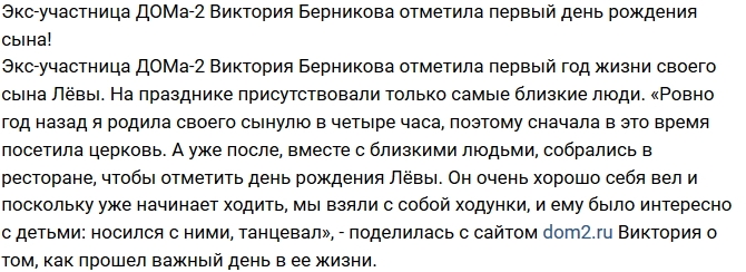 Блог Редакции: Виктория Берникова отпраздновала первый день рождения сына Блог Редакции: Виктория Берникова отпраздновала первый день рождения сына