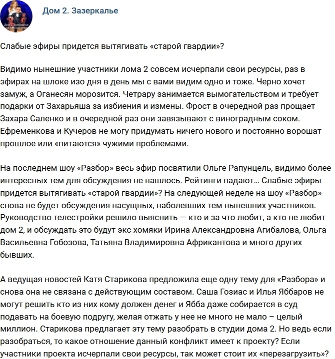 Мнение: Слабые эфиры будет вытягивать «старая гвардия»? Мнение: Слабые эфиры будет вытягивать «старая гвардия»?