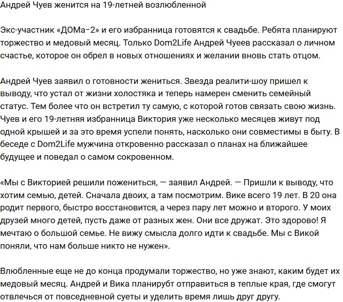 Андрей Чуев женится на 19-летней пассии Андрей Чуев женится на 19-летней пассии