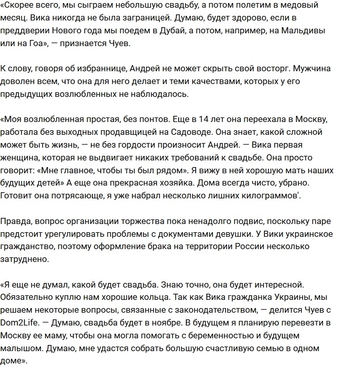 Андрей Чуев женится на 19-летней пассии Андрей Чуев женится на 19-летней пассии