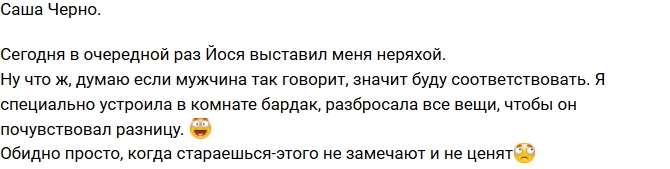 Александра Черно: Я специально устроила бардак! Александра Черно: Я специально устроила бардак!