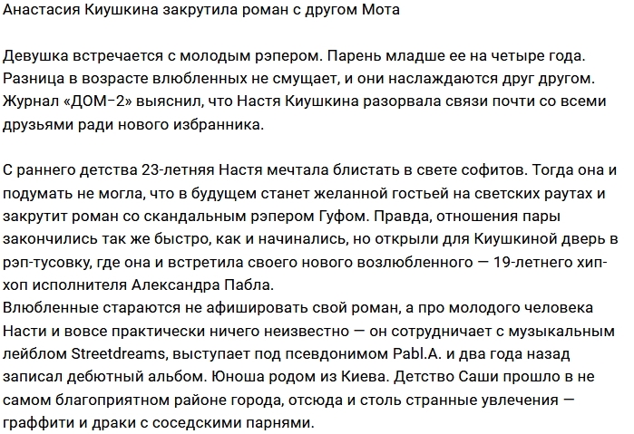 У Анастасии Киушкиной роман с молодым рэпером У Анастасии Киушкиной роман с молодым рэпером