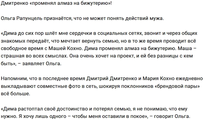 Ольга Рапунцель не понимает действий мужа Ольга Рапунцель не понимает действий мужа