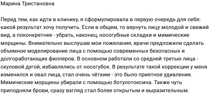 Марина Тристановна хвастается новым лицом Марина Тристановна хвастается новым лицом
