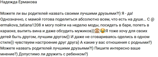Надежда Ермакова: С мамой мы подруги! Надежда Ермакова: С мамой мы подруги!