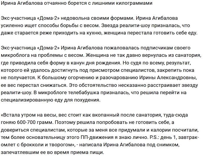 Ирина Агибалова вступила в неравный бой с лишним весом Ирина Агибалова вступила в неравный бой с лишним весом