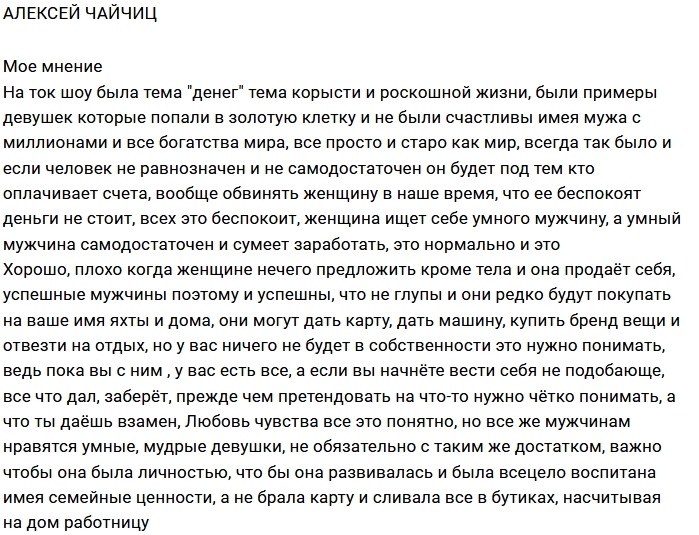 Алексей Чайчиц: Золотая клетка или любовь Алексей Чайчиц: Золотая клетка или любовь