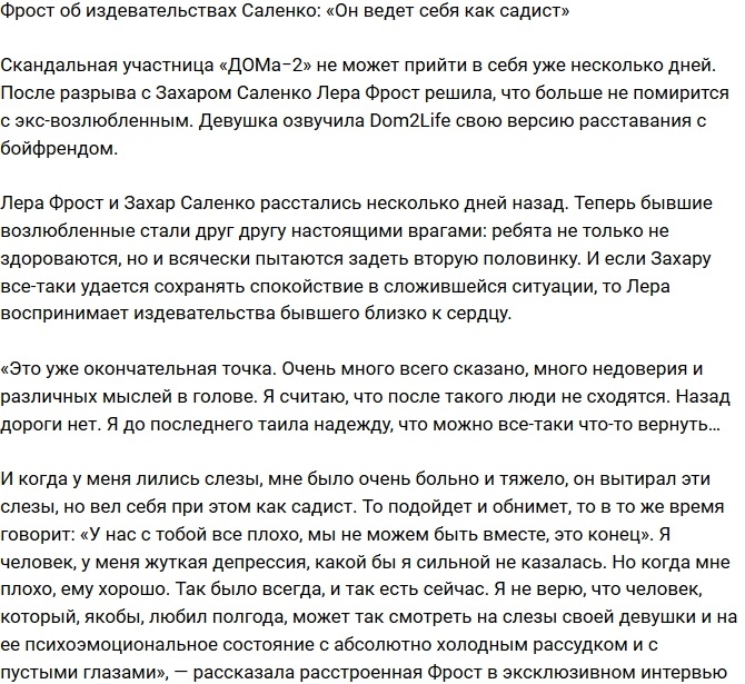 Валерия Фрост: Захар ведет себя, как садист! Валерия Фрост: Захар ведет себя, как садист!