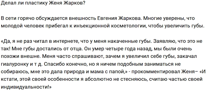 Евгений Жарков: Такие губы у меня от природы Евгений Жарков: Такие губы у меня от природы
