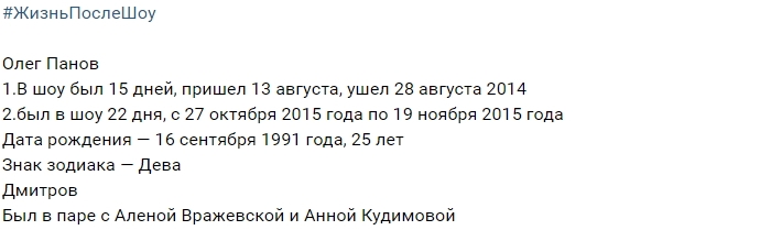 Жизнь после шоу: Олег Панов Жизнь после шоу: Олег Панов