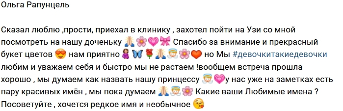 Ольга Рапунцель: Встреча прошла хорошо Ольга Рапунцель: Встреча прошла хорошо