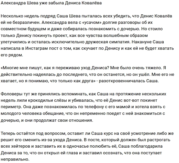 У Александры Шевы память девичья? У Александры Шевы память девичья?