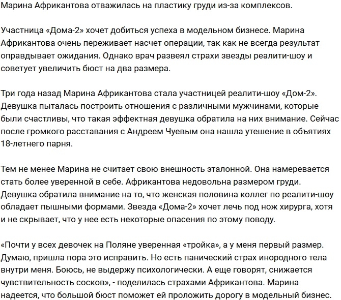 Марина Африкантова решилась на маммопластику Марина Африкантова решилась на маммопластику