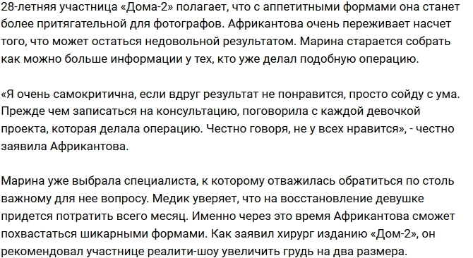 Марина Африкантова решилась на маммопластику Марина Африкантова решилась на маммопластику