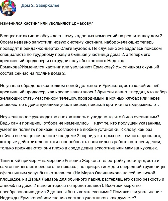Мнение: Кастинг изменился, или прощаются с Ермаковой? Мнение: Кастинг изменился, или прощаются с Ермаковой?