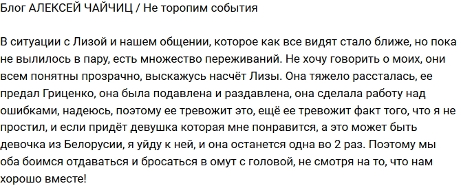 Алексей Чайчиц: Мы с Лизой не торопимся Алексей Чайчиц: Мы с Лизой не торопимся