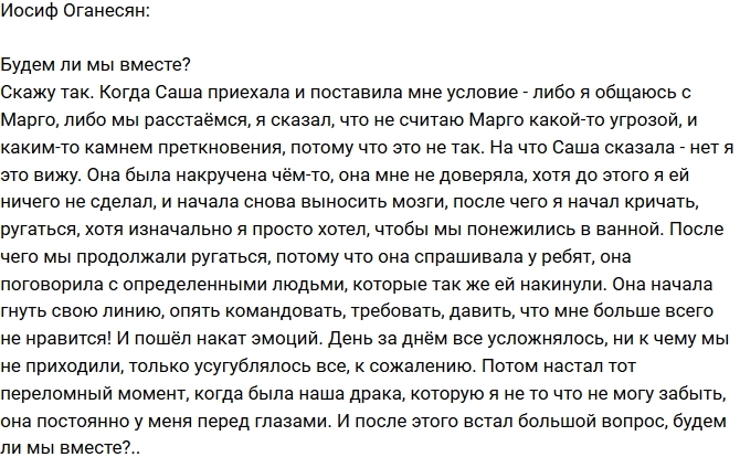 Иосиф Оганесян: Будем ли мы с Сашей вместе? Иосиф Оганесян: Будем ли мы с Сашей вместе?