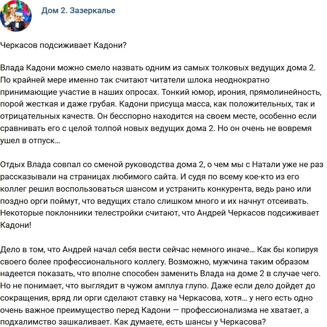Мнение: Черкасов подсиживает Кадони? Мнение: Черкасов подсиживает Кадони?