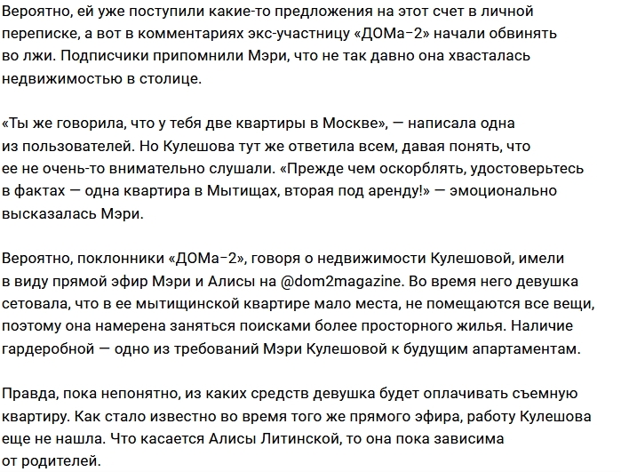 Мэри Кулешова и Алиса Литинская занялись поиском квартиры Мэри Кулешова и Алиса Литинская занялись поиском квартиры