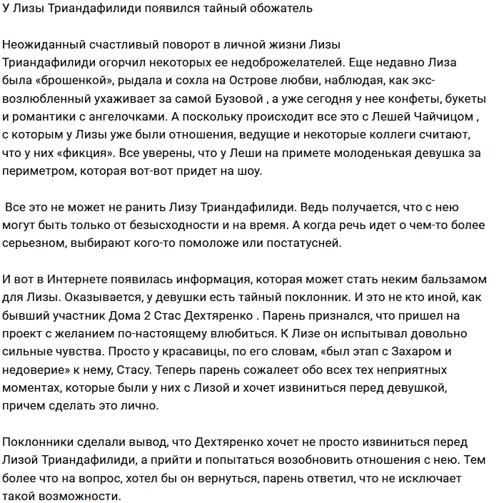 У Лизы Триандафилиди объявился тайный поклонник У Лизы Триандафилиди объявился тайный поклонник