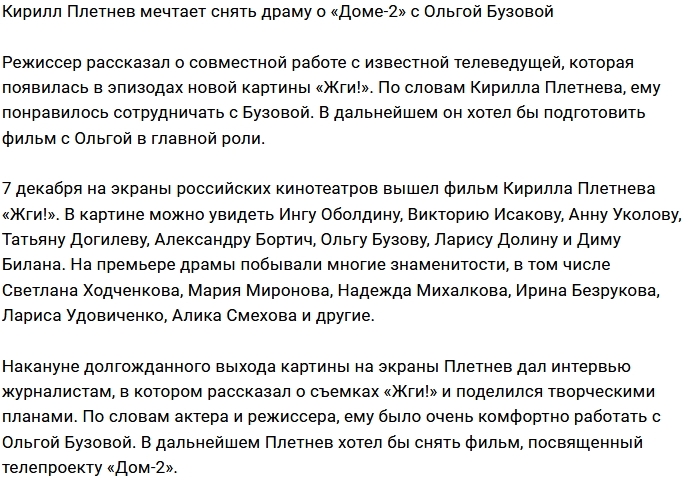 Кирилл Плетнев задумал снять фильм о Доме-2 Кирилл Плетнев задумал снять фильм о Доме-2