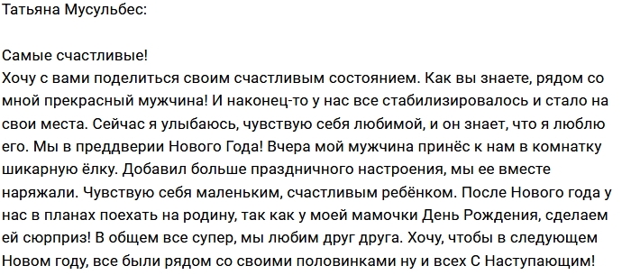 Татьяна Мусульбес: Я такая счастливая Татьяна Мусульбес: Я такая счастливая