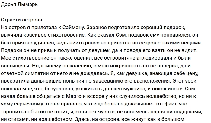 Дарья Лымарь: Страсти есть, мужчин нет Дарья Лымарь: Страсти есть, мужчин нет