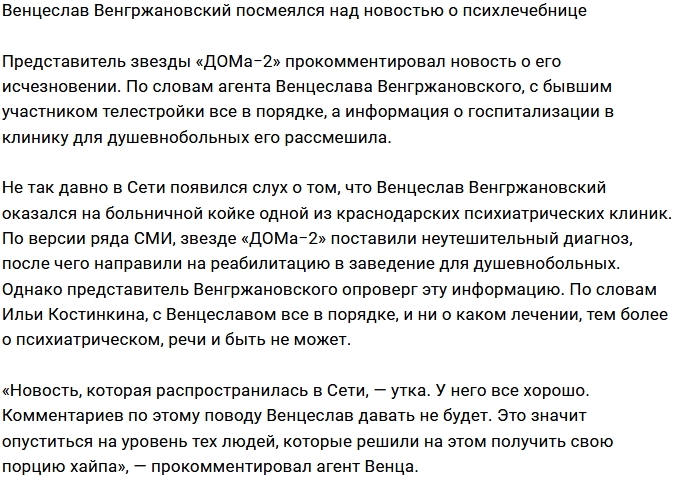 Венц Венгржановский высмеял слухи о своей госпитализации Венц Венгржановский высмеял слухи о своей госпитализации