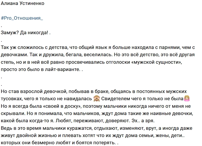 Алиана Устиненко: Снова замуж? Никогда! Алиана Устиненко: Снова замуж? Никогда!