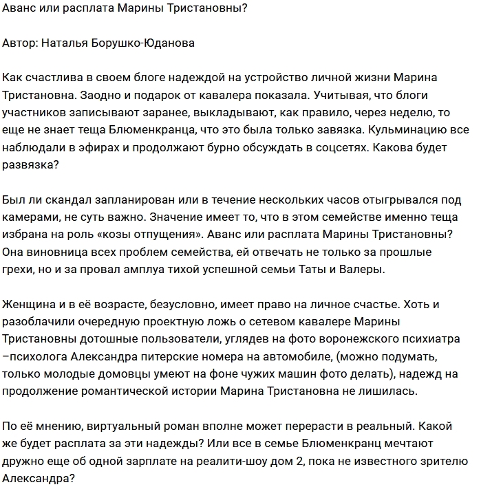 Мнение: У Тристановны все по плану? Мнение: У Тристановны все по плану?