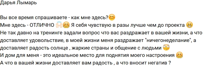 Дарья Лымарь: Я чувствую себя лучше, чем до проекта! Дарья Лымарь: Я чувствую себя лучше, чем до проекта!