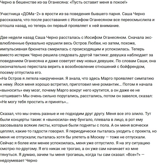 Александра Черно: Пусть он оставит меня в покое! Александра Черно: Пусть он оставит меня в покое!