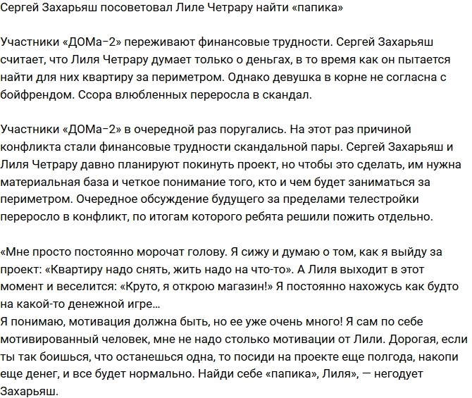 Сергей Захарьяш посоветовал возлюбленной найти «папика» Сергей Захарьяш посоветовал возлюбленной найти «папика»