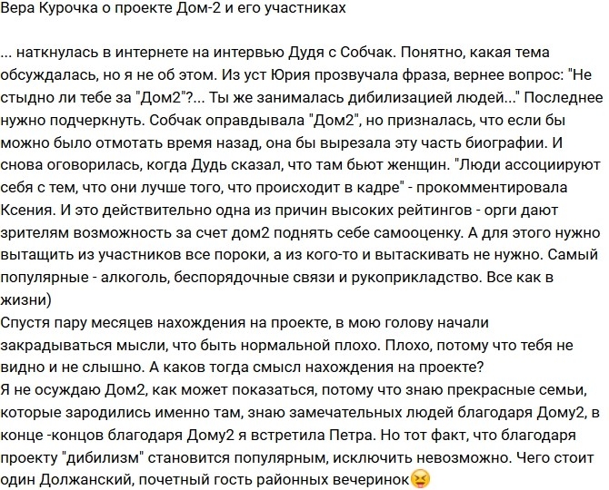 Вера Курочка: Дом-2 вытаскивает из участников все пороки Вера Курочка: Дом-2 вытаскивает из участников все пороки
