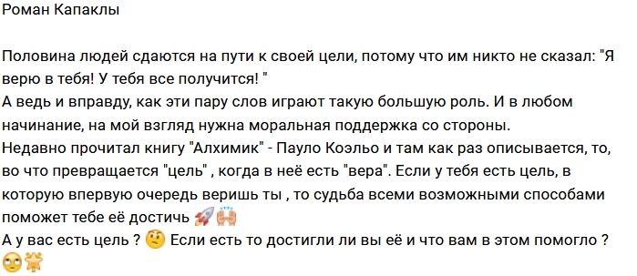 Роман Капаклы: Главное - вера и поддержка Роман Капаклы: Главное - вера и поддержка
