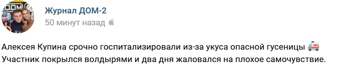 Алексей Купин загремел на больничную кровать Алексей Купин загремел на больничную кровать