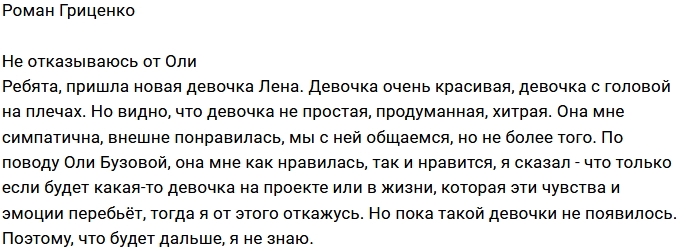 Роман Гриценко: Оля мне по-прежнему нравится Роман Гриценко: Оля мне по-прежнему нравится