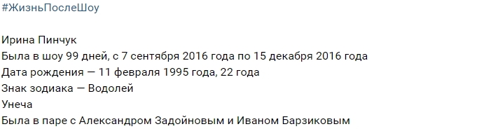 Жизнь после шоу: Ирина Пинчук Жизнь после шоу: Ирина Пинчук