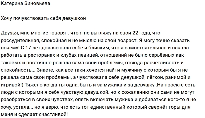 Катерина Зиновьева: Хочу быть просто девушкой Катерина Зиновьева: Хочу быть просто девушкой
