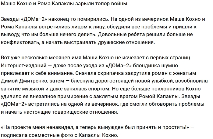 Мария Кохно помирилась с Романом Капаклы Мария Кохно помирилась с Романом Капаклы