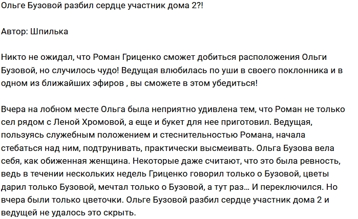 Мнение: Ведущей Дома-2 разбили сердце? Мнение: Ведущей Дома-2 разбили сердце?