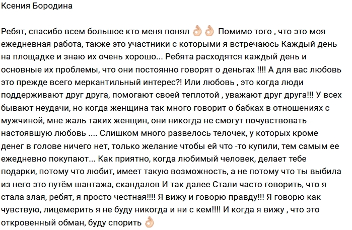 Ксения Бородина: «Телочек» нужно ставить на место Ксения Бородина: «Телочек» нужно ставить на место
