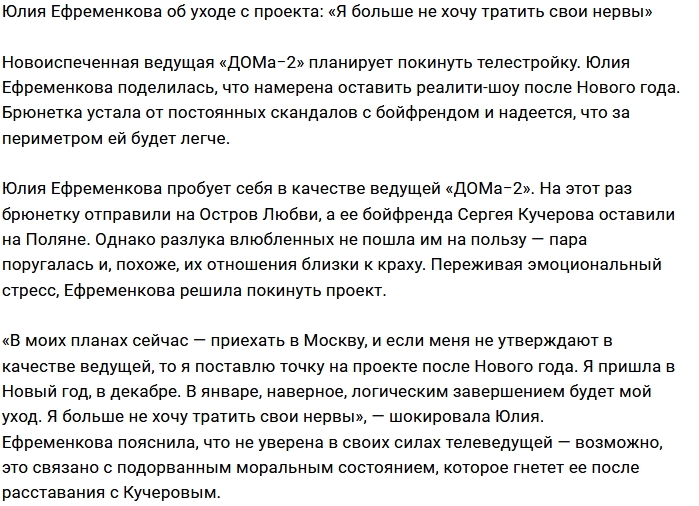 Юлия Ефременкова: Если не стану ведущей, уйду Юлия Ефременкова: Если не стану ведущей, уйду