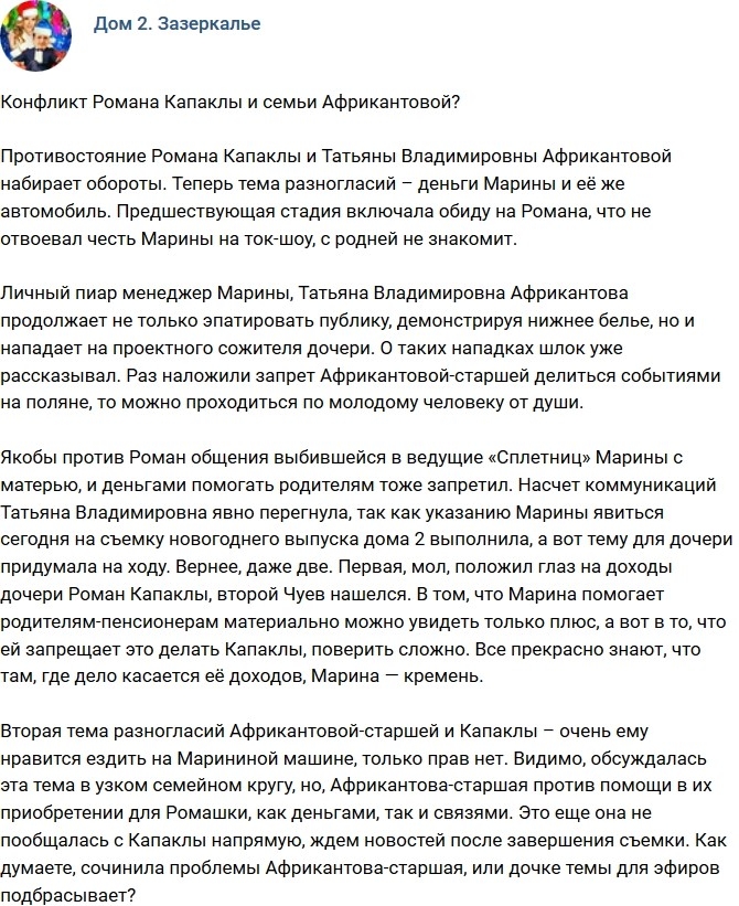 Мнение: Новый конфликт Африкантовой и Капаклы? Мнение: Новый конфликт Африкантовой и Капаклы?