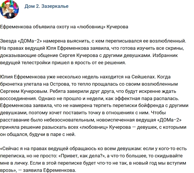 Юлия Ефременкова объявила охоту на пассий Сергея Кучерова Юлия Ефременкова объявила охоту на пассий Сергея Кучерова