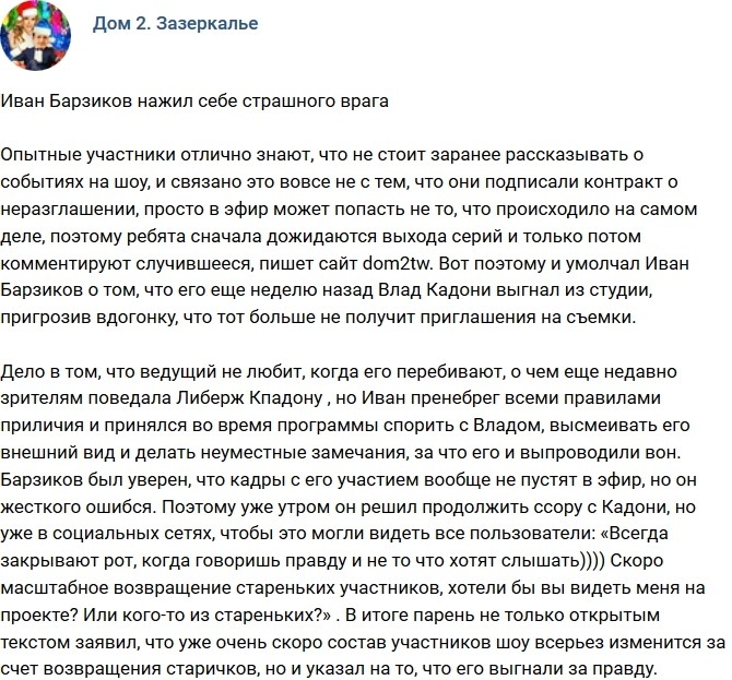 Иван Барзиков нажил себе врага? Иван Барзиков нажил себе врага?
