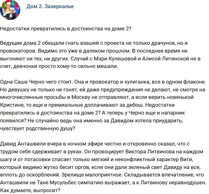 Мнение: На Доме-2 недостатки превратились в достоинства? Мнение: На Доме-2 недостатки превратились в достоинства?