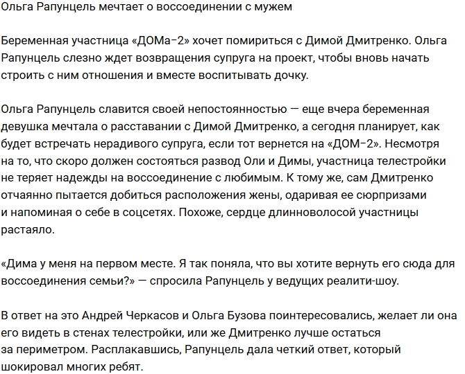 Ольга Рапунцель жаждет воссоединения с мужем Ольга Рапунцель жаждет воссоединения с мужем